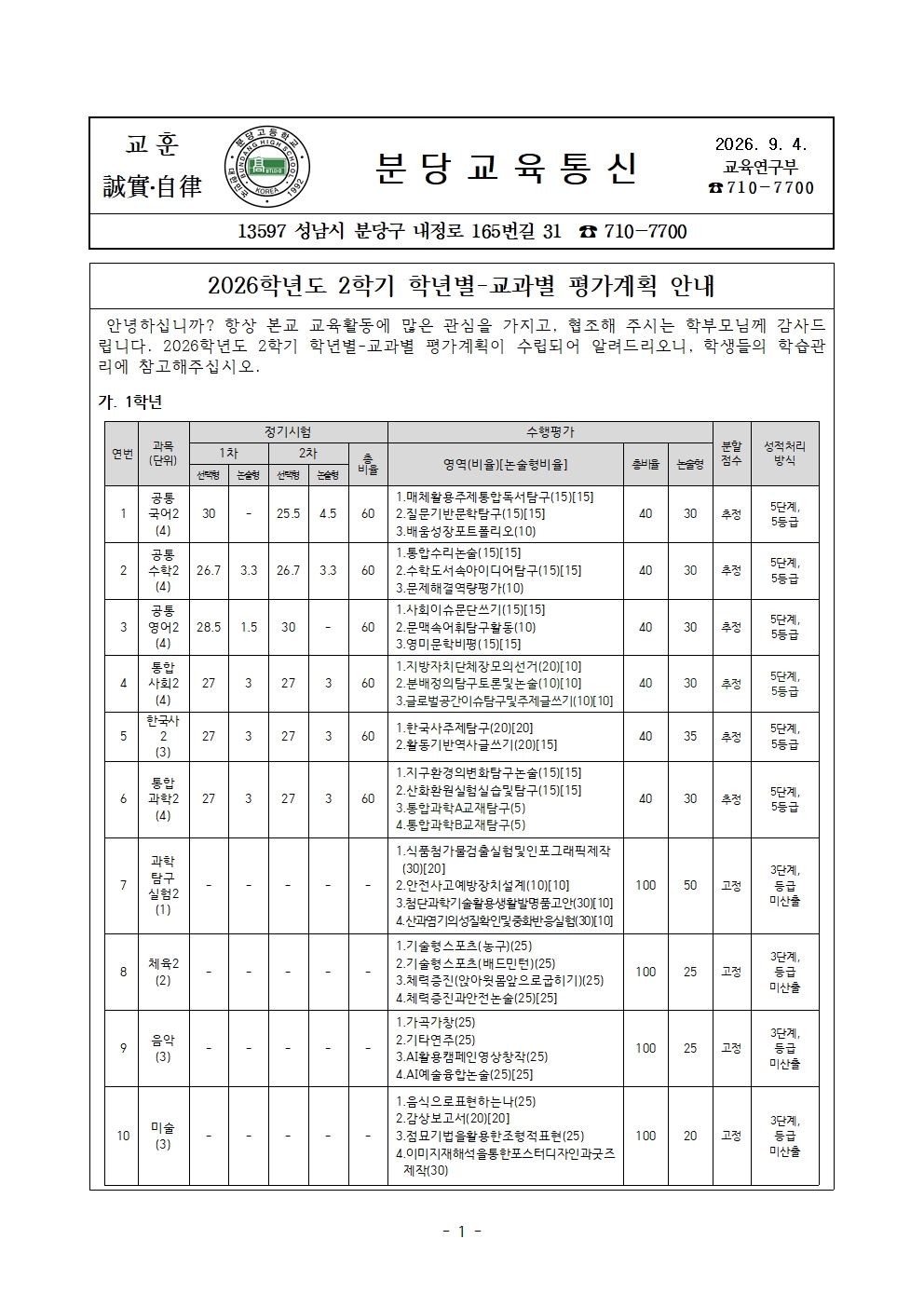 2026학년도 2학기 학년별-교과별 평가계획 가정통신문001